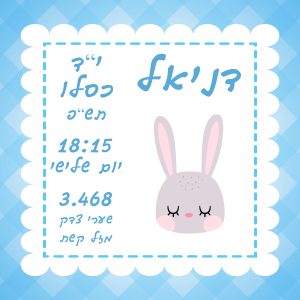 תעודת לידה לתינוק – ארנב